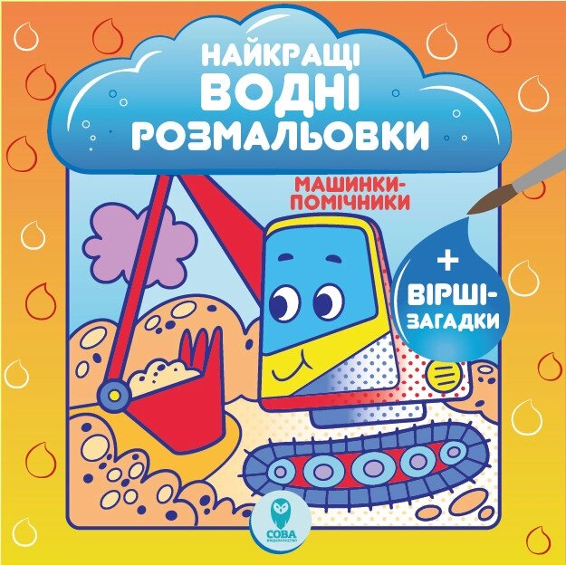 Найкращі водні розмальовки. Машинки-помічники. Автор - Світлана Дідух-Романенко (СОВА) від компанії Стродо - фото 1