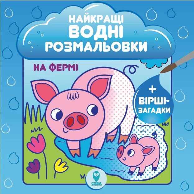 Найкращі водні розмальовки. На Фермі. Автор - Світлана Дідух-Романенко (СОВА) від компанії Стродо - фото 1