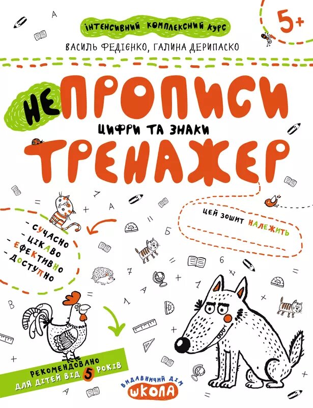 Непрописи. Цифри та знаки. Тренажер. Автори - Василь Федієнко,  Галина Дерипаско (Школа) від компанії Книгарня БУККАФЕ - фото 1