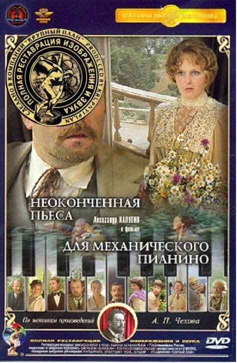 Незакінчена п'єса для механічного піаніно. DVD-фільм (Крупний план) Повна реставрація зображення і звуку! від компанії Стродо - фото 1