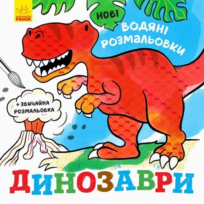 Нові водяні розмальовки. Динозаври (Ранок) від компанії Книгарня БУККАФЕ - фото 1