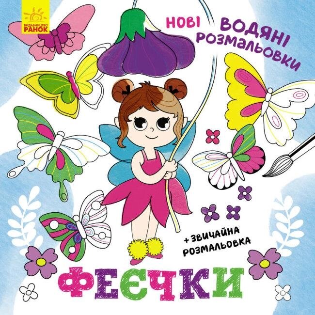 Нові водяні розмальовки. Феєчки (Ранок) від компанії Книгарня БУККАФЕ - фото 1