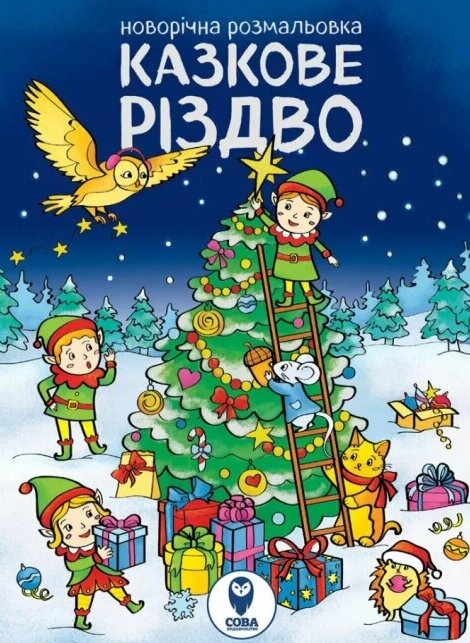 Новорічна розмальовка. Казкове Різдво (СОВА) від компанії Книгарня БУККАФЕ - фото 1