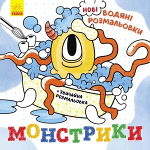 Нові водяні розмальовки. Монстрики (Ранок)