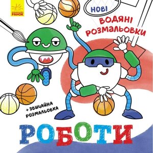 Нові водяні розмальовки. Роботи (Ранок)