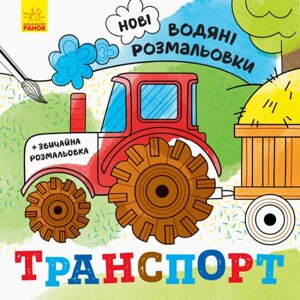 Нові водяні розмальовки. Транспорт (Ранок)