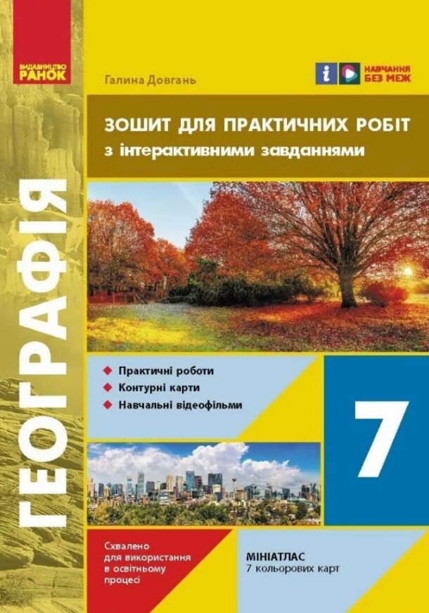 НУШ Географія. 7 клас. Зошит для практичних робіт. Автор - Галина Довгань (Ранок) від компанії Книгарня БУККАФЕ - фото 1