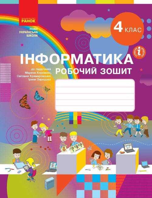 НУШ Інформатика. 4 клас. Робочий зошит. Автор - М. Корнієнко. (Ранок) від компанії Книгарня БУККАФЕ - фото 1