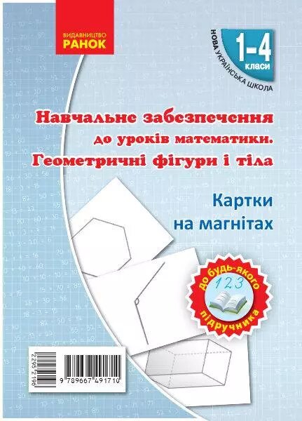 НУШ Картки на магнітах. Математика 1-4 кл. Геометричні фігури і тіла до будь-якого підручника від компанії Книгарня БУККАФЕ - фото 1