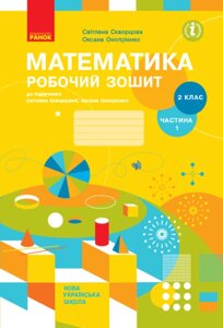 НУШ Математика. 2 клас. Робочий зошит С. Скворцової. У 2 частинах. ЧАСТИНА 1 (Ранок)