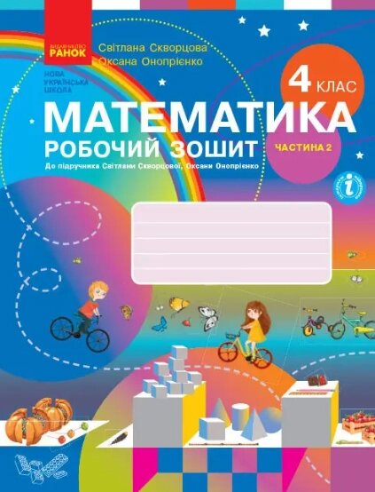 НУШ Математика. 4 клас. Робочий зошит С. Скворцової. У 2 частинах. ЧАСТИНА 2 (Ранок) від компанії Книгарня БУККАФЕ - фото 1