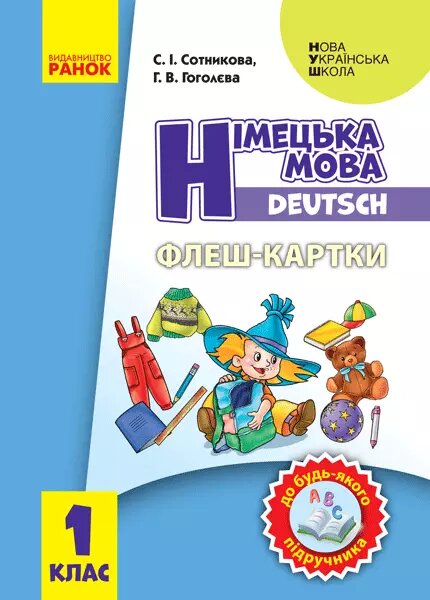 НУШ Німецька мова Флеш-картки 1 кл. до будь-якого підручника (Укр) И319005УН Ранок від компанії Стродо - фото 1