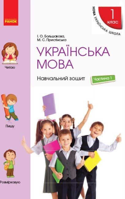 НУШ Українська мова. 1 клас. Навчальний зошит. У 4 частинах. ЧАСТИНА 1. Автор - І. О. Большакова (Ранок) від компанії Стродо - фото 1