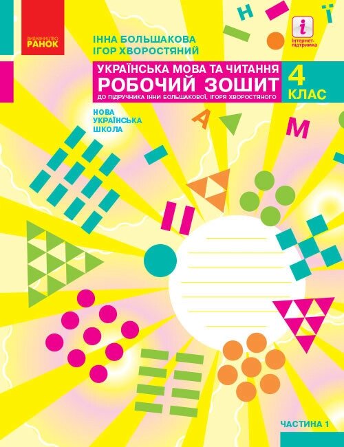 НУШ Українська мова. 1 клас. Робочий зошит до підручника І. О. Большакової. У 2 частинах. ЧАСТИНА 1 (Ранок) від компанії Книгарня БУККАФЕ - фото 1