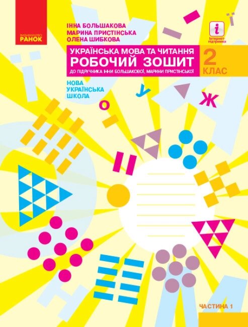 НУШ Українська мова та читання. 2 клас. Робочий зошит І. О. Большакової. У 2 частинах. ЧАСТИНА 1 (Ранок) від компанії Стродо - фото 1