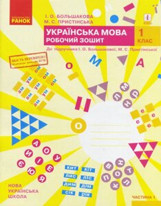 НУШ Українська мова. 1 клас. Робочий зошит до підручника І. О. Большакової. У 2 частинах. ЧАСТИНА 1 (Ранок)