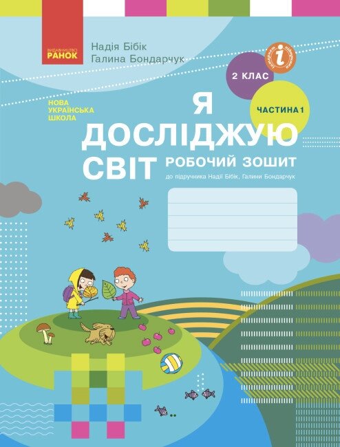 НУШ Я досліджую світ. 2 клас. Робочий зошит Н. М. Бібік. У 2-х частинах. ЧАСТИНА 1. ОНОВЛЕНЕ ВИДАННЯ (Ранок) від компанії Книгарня БУККАФЕ - фото 1