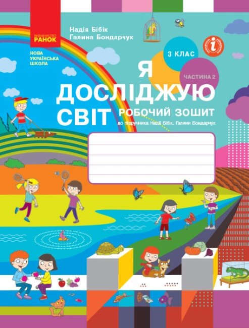 НУШ Я досліджую світ. 3 клас. Робочий зошит Н. М. Бібік. У 2 частинах. ЧАСТИНА 2 (Ранок) від компанії Книгарня БУККАФЕ - фото 1