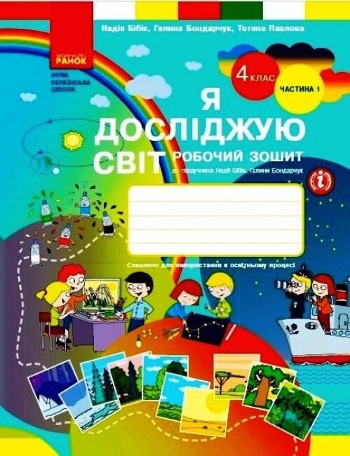 НУШ Я досліджую світ. 4 клас. Робочий зошит Н. М. Бібік. У 2 частинах. ЧАСТИНА 1. ОНОВЛЕНЕ ВИДАННЯ (Ранок) від компанії Книгарня БУККАФЕ - фото 1