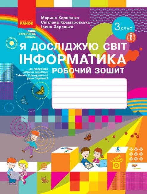 НУШ Я досліджую світ. Інформатика. 3 клас. Робочий зошит. Автор - М. Корнієнко (Ранок) від компанії Книгарня БУККАФЕ - фото 1