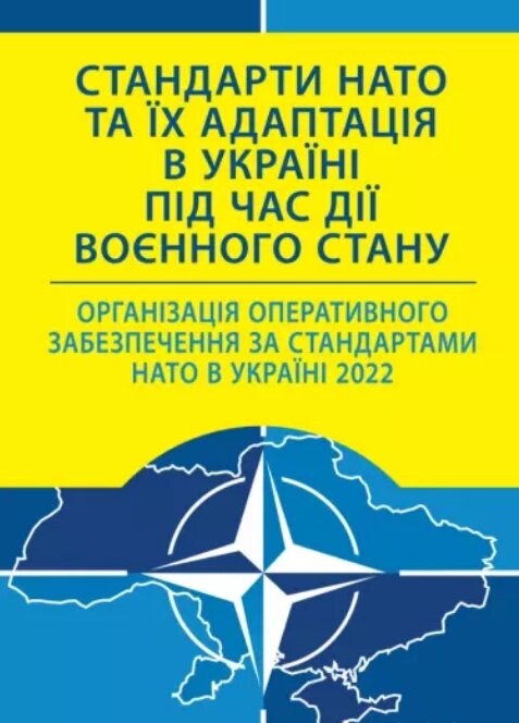 Організація оперативного забезпечення за стандартами НАТО в Україні 2022 від компанії Стродо - фото 1