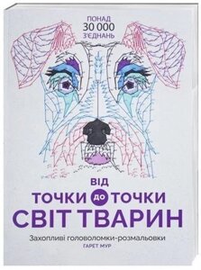 Від точки до точки. Світ тварин. Ілюстратор - Гарет Мур (Жорж)