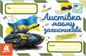 Листівка моєму захисникові. Вітальні листівки (Ранок)