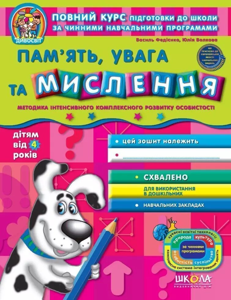 Пам'ять, увага та мислення (від 4 років). Дивосвіт. Автори - Ст. Федієнко, Ю. Волкова (Школа) від компанії Книгарня БУККАФЕ - фото 1