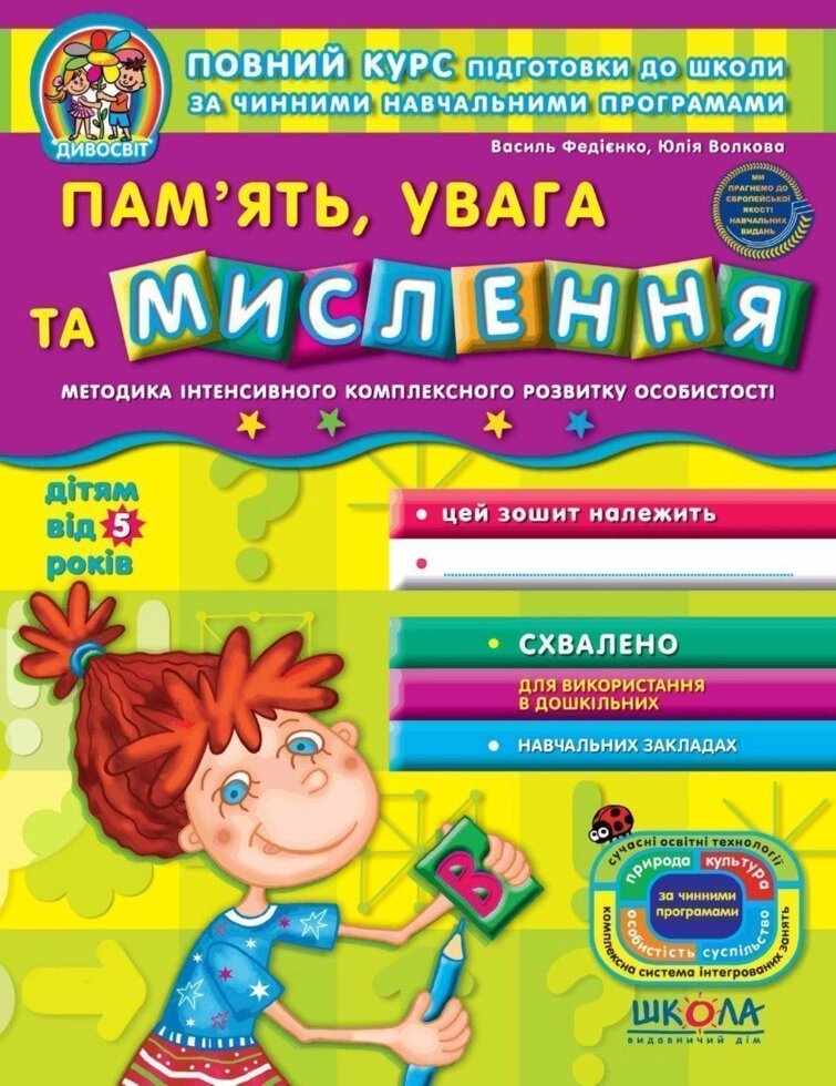 Пам'ять, увага та мислення (від 5 років). Дивосвіт. Автори - Ст. Федієнко, Ю. Волкова (Школа) від компанії Стродо - фото 1