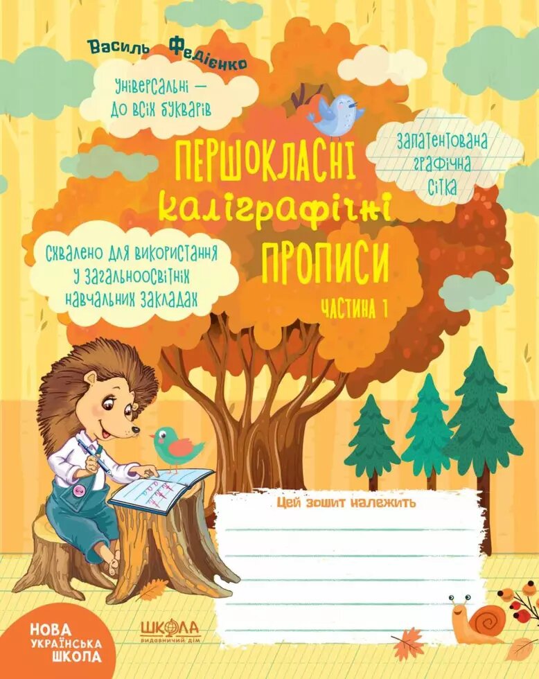 Першокласні каліграфічні прописи. Частина 1. Автор - Василь Федієнко (Школа) від компанії Книгарня БУККАФЕ - фото 1