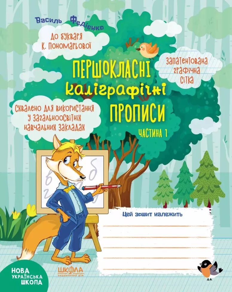 Першокласні каліграфічні прописи до букваря К. Пономарьової. Частина 1. Автор - Василь Федієнко (Школа) від компанії Стродо - фото 1