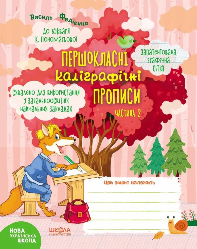 Першокласні каліграфічні прописи до букваря К. Пономарьової. Частина 2. Автор - Василь Федієнко (Школа) від компанії Стродо - фото 1