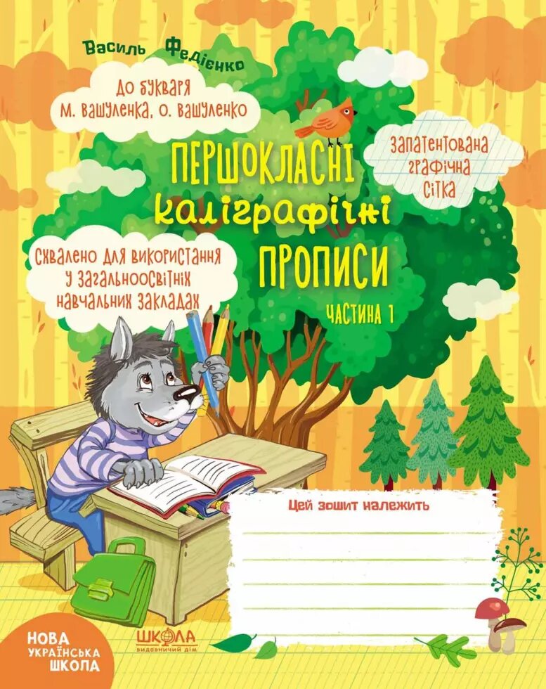 Першокласні каліграфічні прописи до букваря М. Вашуленка. Частини 1. Автор - Василь Федієнко (Школа) від компанії Стродо - фото 1