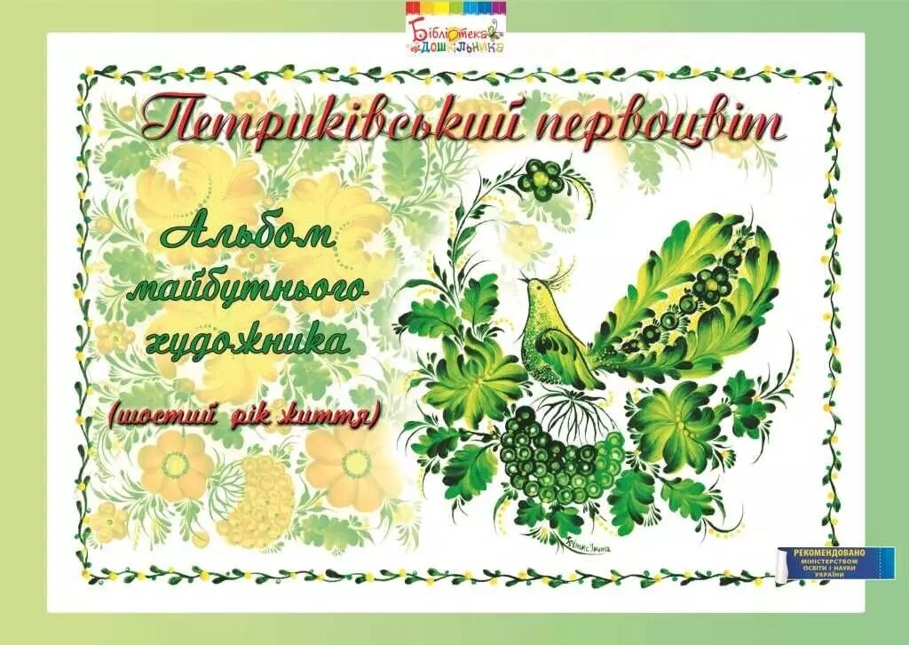 Петриківський первоцвіт. Альбом майбутнього художника. 6-й рік життя. Автор - Корінько Ірина (Мандрівець) від компанії Книгарня БУККАФЕ - фото 1