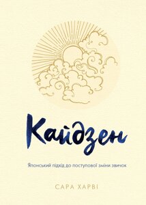 Книга Кайдзен. Японський підхід до поступової зміни звичок. Автор - Сара Харві (КМ-Букс)
