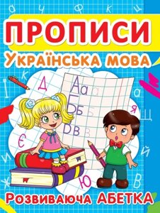 Книга Прописи. Українська мова. Розвиваюча абетка (Crystal Book)