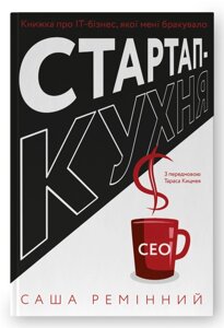 Книга Стартап-кухня. Книжка про ІТ-бізнес, якої мені бракувало. Автор - Саша Ремінний (Наш формат)