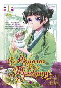 Книга Монолог травниці. Том 1. Автор - Нацу Хюуґа, Nekokurage (Lantsuta)