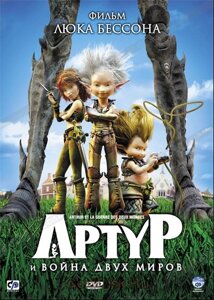 DVD-диск Артур і війна двох світів (Л. Бессон) (Франція, 2010)