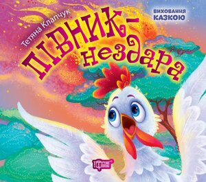 Книга Півник-нездара. Виховання казкою. Автор - Тетяна Клапчук (Торсінг)