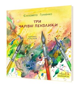 Книга Три чарівні пензлики. Автор - Єлизавета Гуменко (АртЕк)