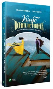 Книга Клуб любителів книжок та пирогів з картопляного лушпиння. Автори - Мері Енн Шаффер, Енні Барроу (Vivat)