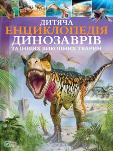 Книга Дитяча енциклопедія динозаврів та інших викопних тварин (Vivat)