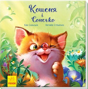 Книга Кошеня і Сонечко. Автор - Єва Сольська (Ранок)