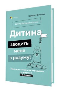 Книга Дитина зводить мене з розуму! Автор - Ізабель Фільоза (4MAMAS) (з клапанами)