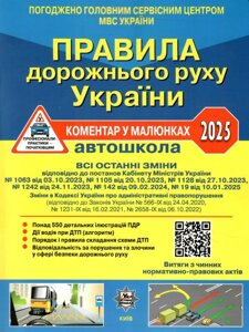 Книга Правила дорожнього руху України 2025. Автошкола. Коментар у малюнках (Укрспецвидав) (офсетний папір)