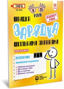 Книга Швидка зарядка шкільними знаннями. Математика. Множення та ділення 8-11 років (Зірка)