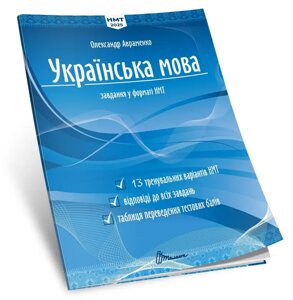 Книга Українська мова. Тестові завдання у форматі НМТ 2025. Автор - Олександр Авраменко (Талант)