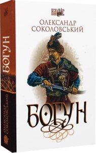 Книга Богун. Серія: Наше. Автор - Олександр Соколовський (Богдан)