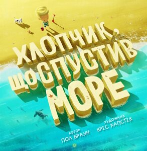 Книга Хлопчик, що спустив море. Автор - Пол Браун (Жорж)